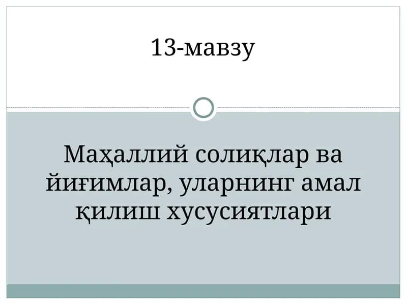 Маҳаллий солиқлар ва йиғимлар, уларнинг амал қилиш хусусиятлари