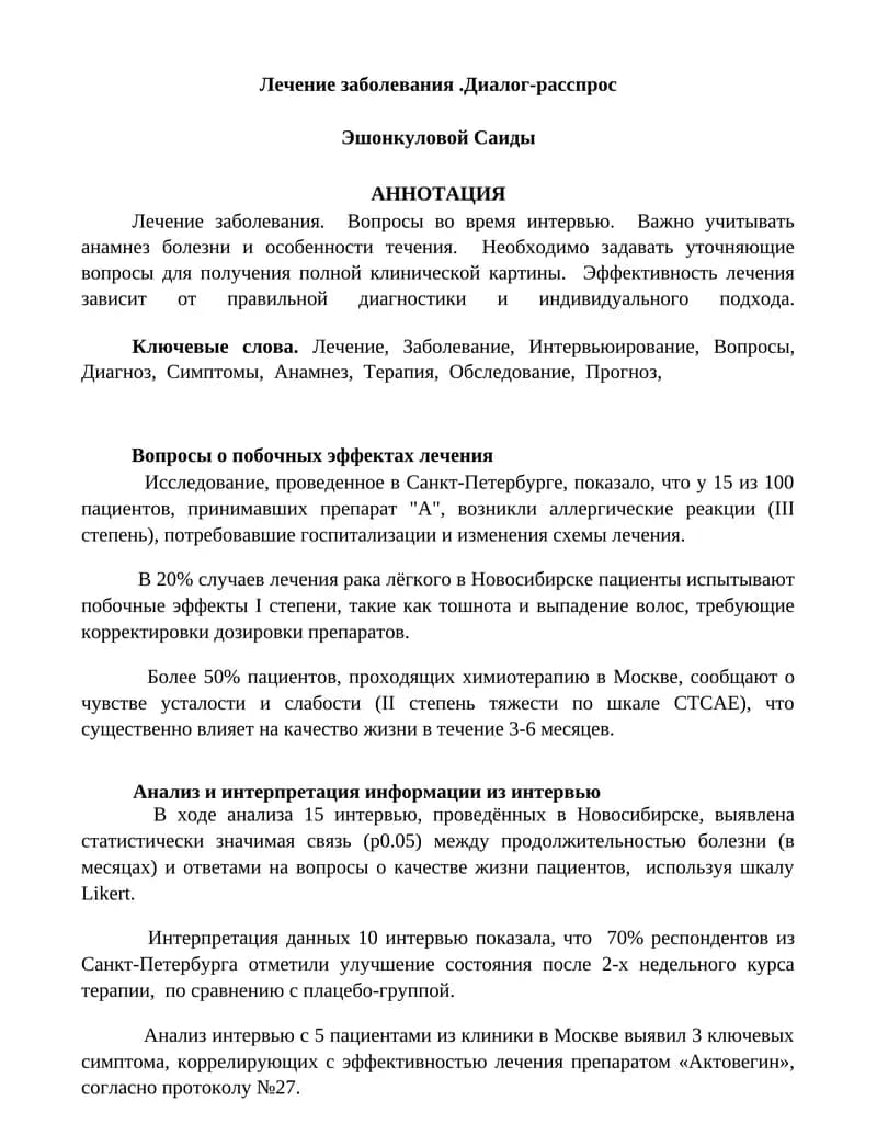 Лечение заболевания.Диалог-расспрос