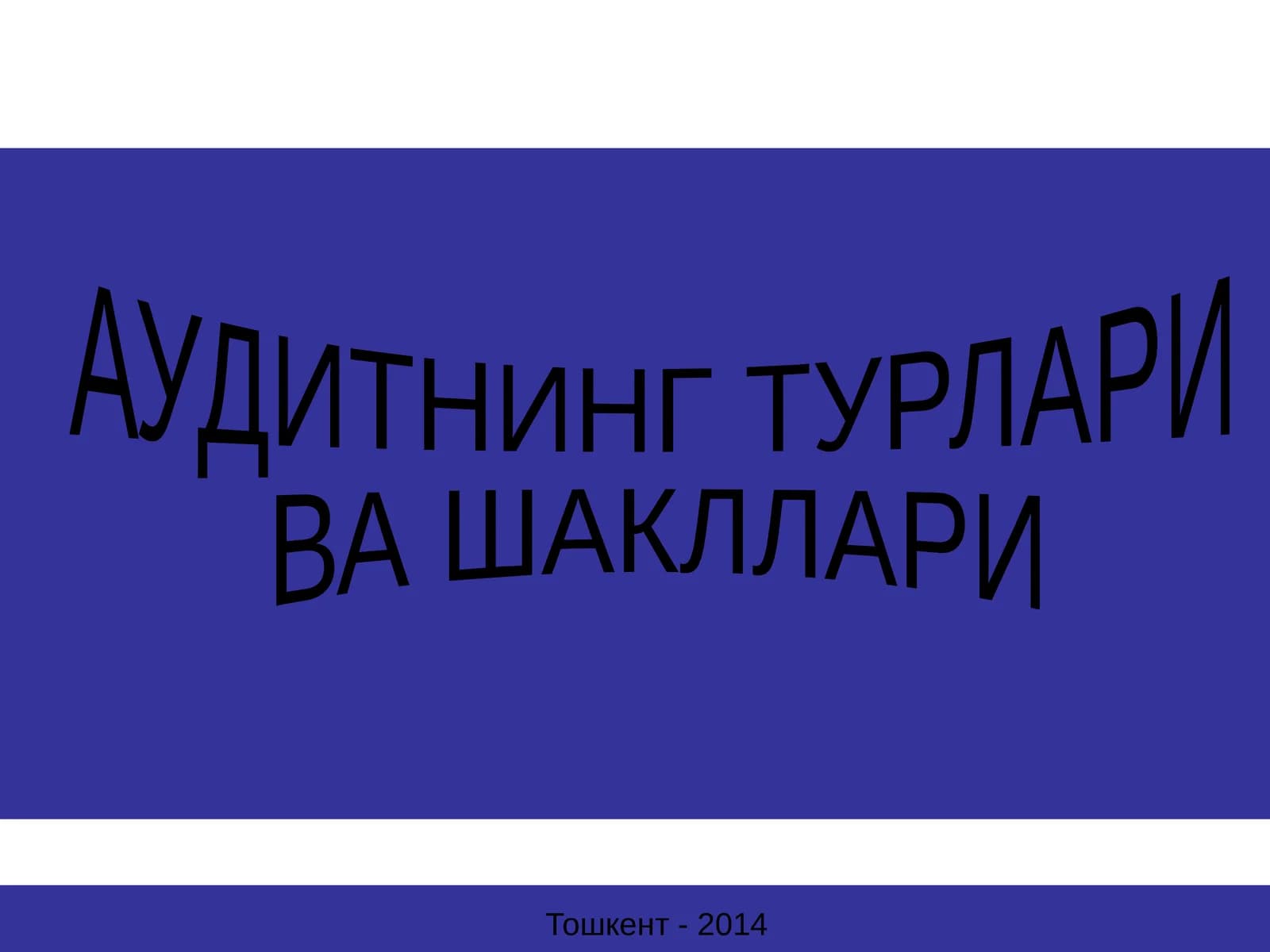 АУДИТНИНГ ТУРЛАРИ ВА ШАКЛЛАРИ