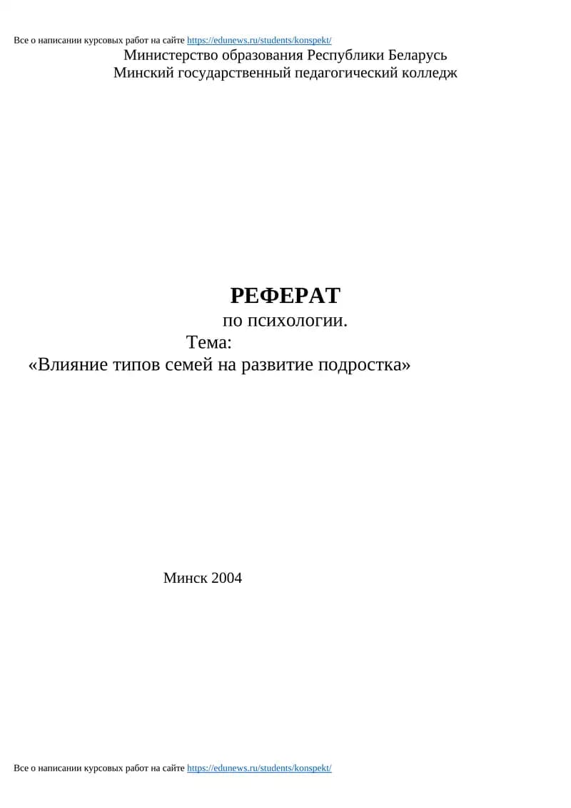 РЕФЕРАТ по психологии "Влияние типов семей на развитие подростка"