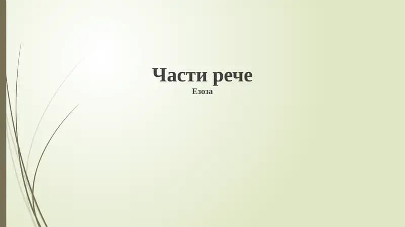 Глаголы