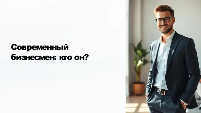 Современный бизнесмен: кто он?