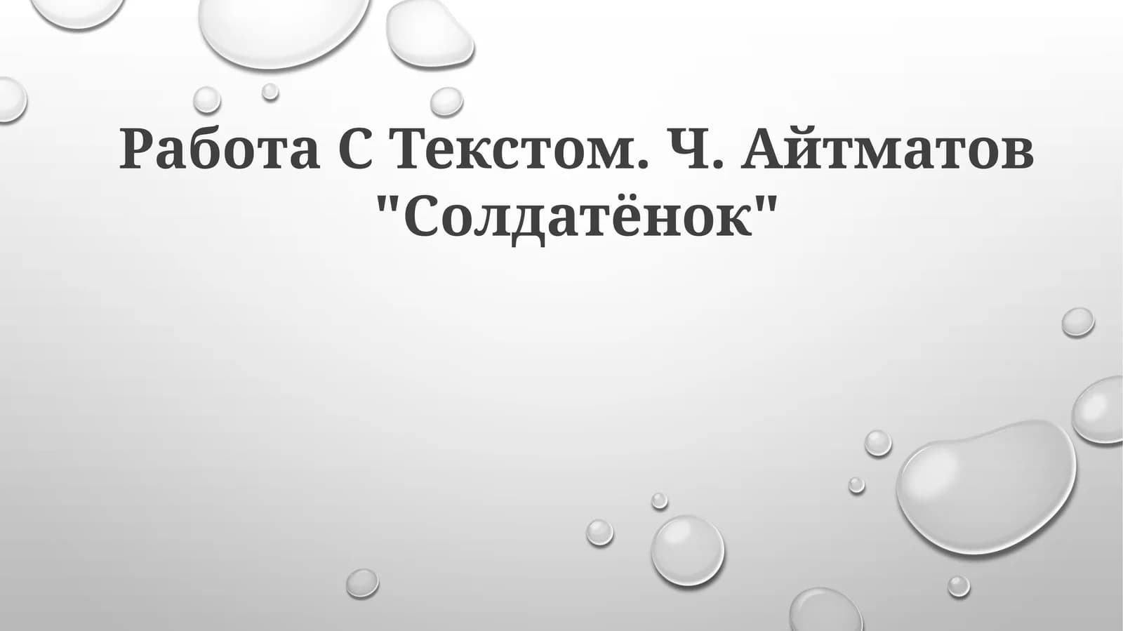 Ч. Айтматов "Солдатёнок"