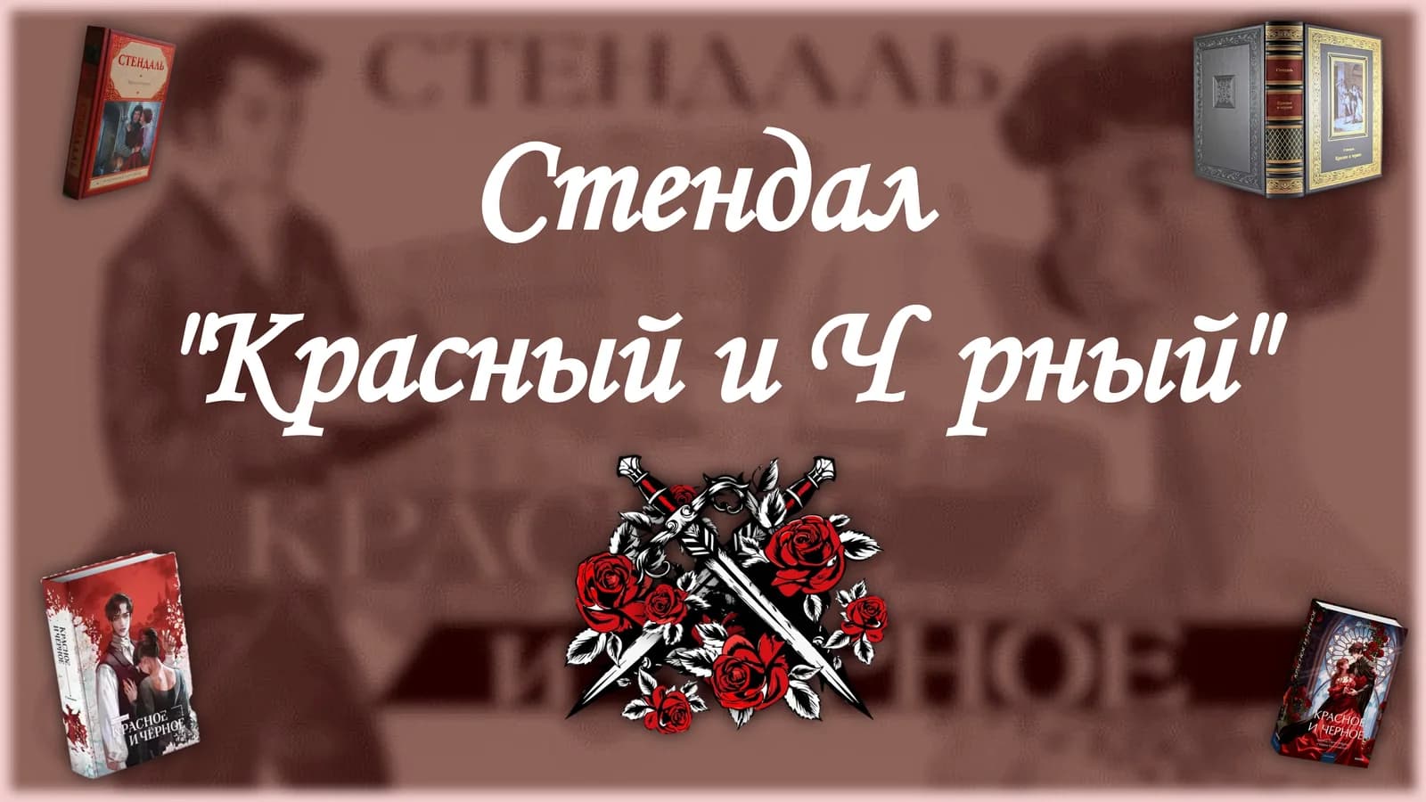 ЖЮЛЬЕН СОРЕЛЬ: ГЕРОЙ СВОЕГО ВРЕМЕНИ ИЛИ ЖЕРТВА АМБИЦИЙ?