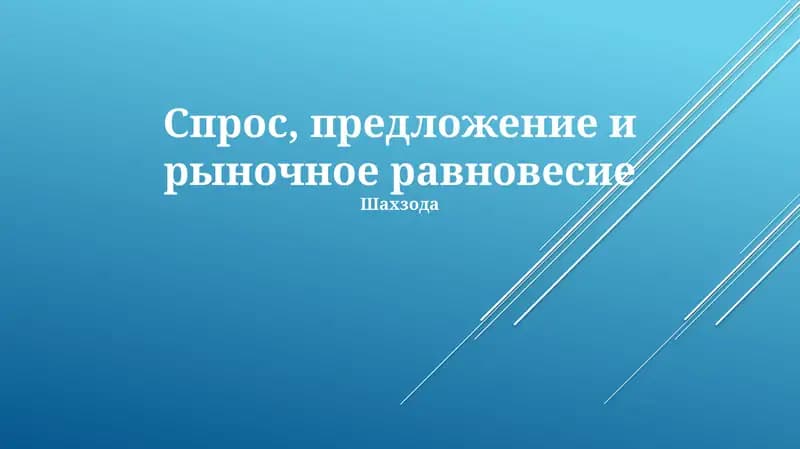 Спрос, предложение и рыночное равновесие