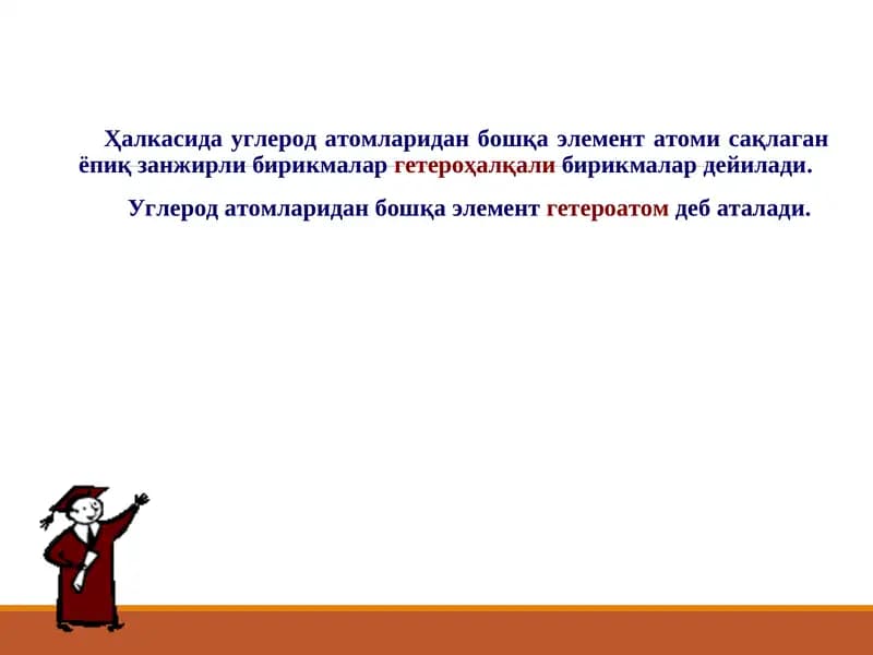 Гетероҳалқалибирикмалар