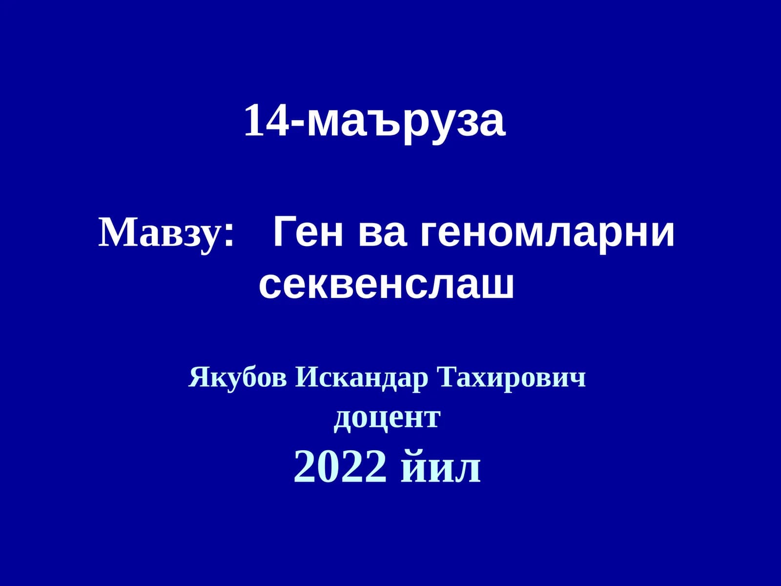 Генвагеномларни секвенслаш