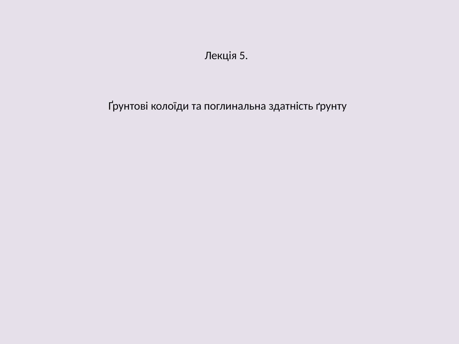 Ғрунтові колоїди та поглинальна здатність ґрунту