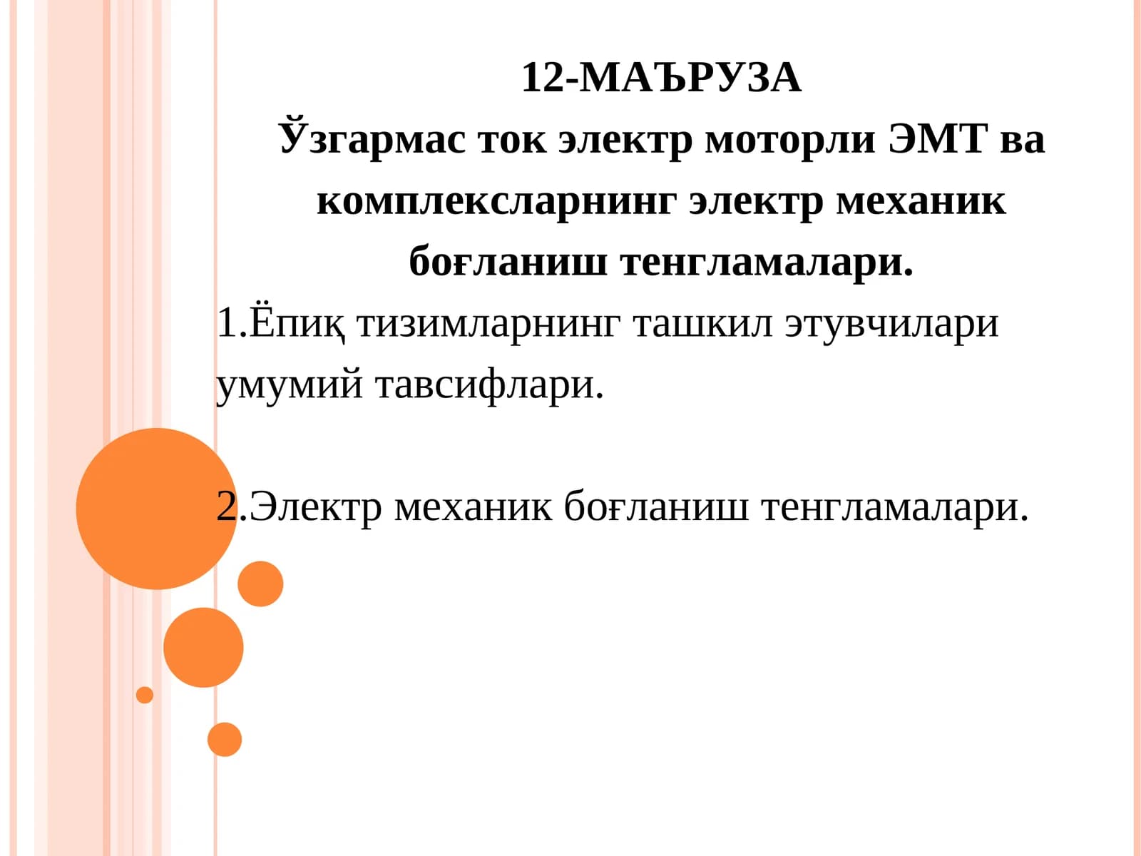 Ўзгармас ток электр моторли ЭМТ ва комплексларнинг электр механик боғланиш тенгламалари