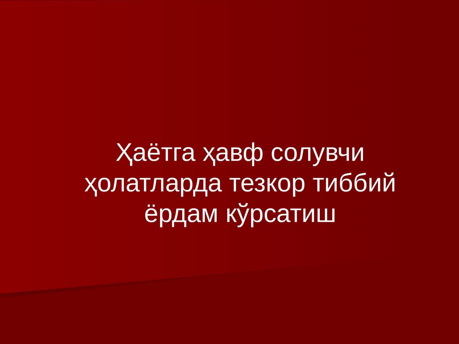 Ҳаётга ҳавф солувчи ҳолатларда тезкор тиббий ёрдам кўрсатиш