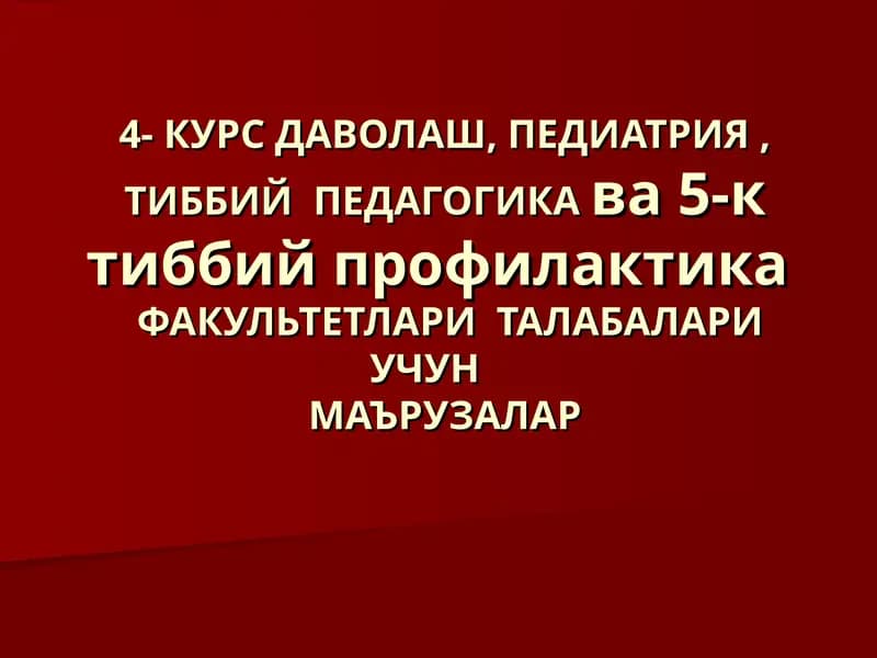 КУРС ДАВОЛАШ, ПЕДИАТРИЯ, ТИББИЙ ПЕДАГОГИКА