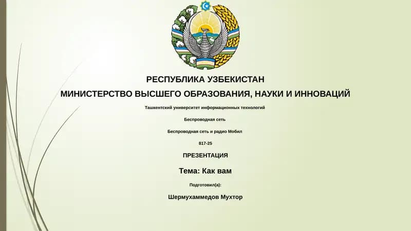 Беспроводная сеть