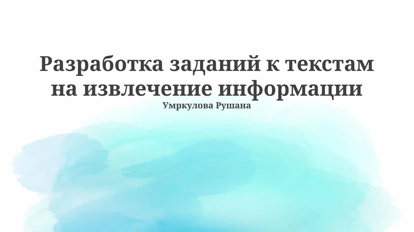 Разработка заданий к текстам на извлечение информации
