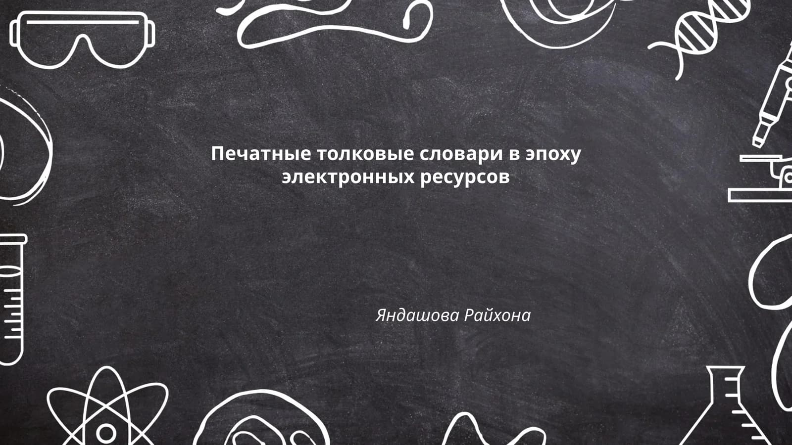 Печатные толковые словари в эпоху электронных ресурсов