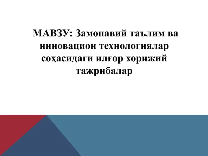 Замонавий таълим ва инновацион технологиялар соҳасидаги илғор хорижий тажрибалар