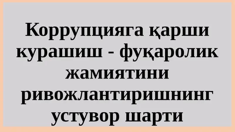 Коррупцияга қарши кўра шиш-фуқаролик жамиятини ривожлантиришнинг устувор шартлари