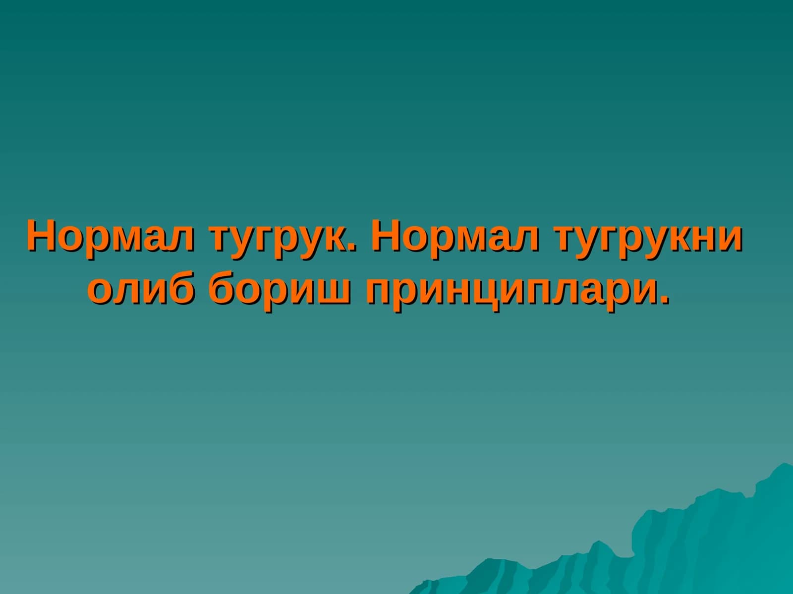 Нормал тугрук. Нормал тугрукни олиб бориш принциплари