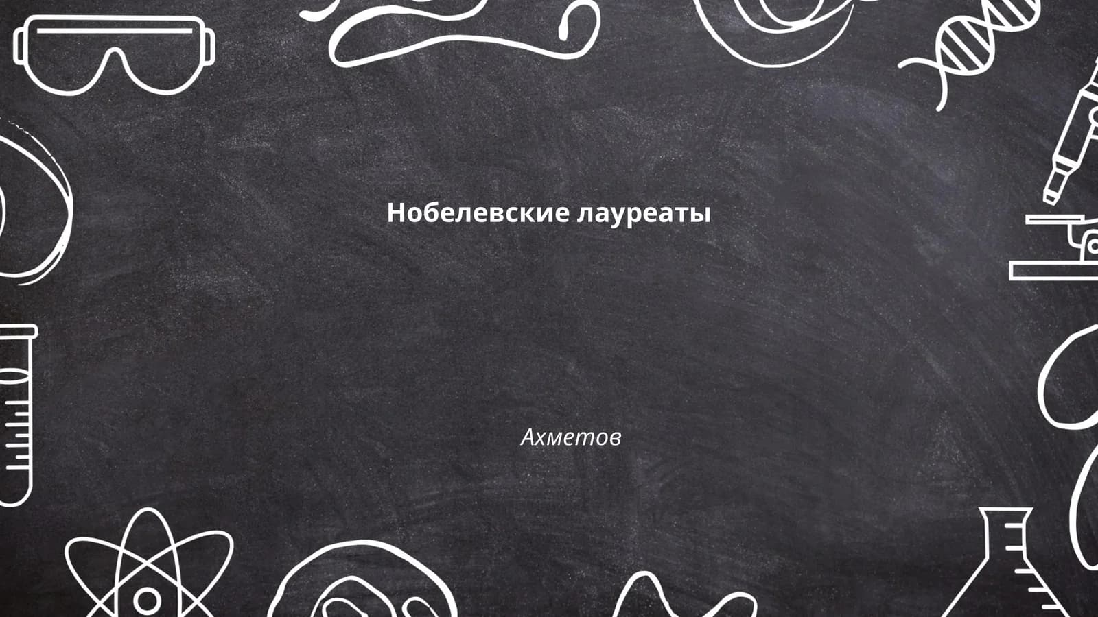Нобелевские лауреаты