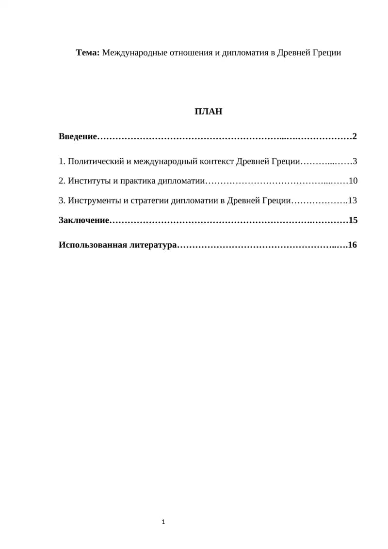 Международные отношения и дипломатия в Древней Греции