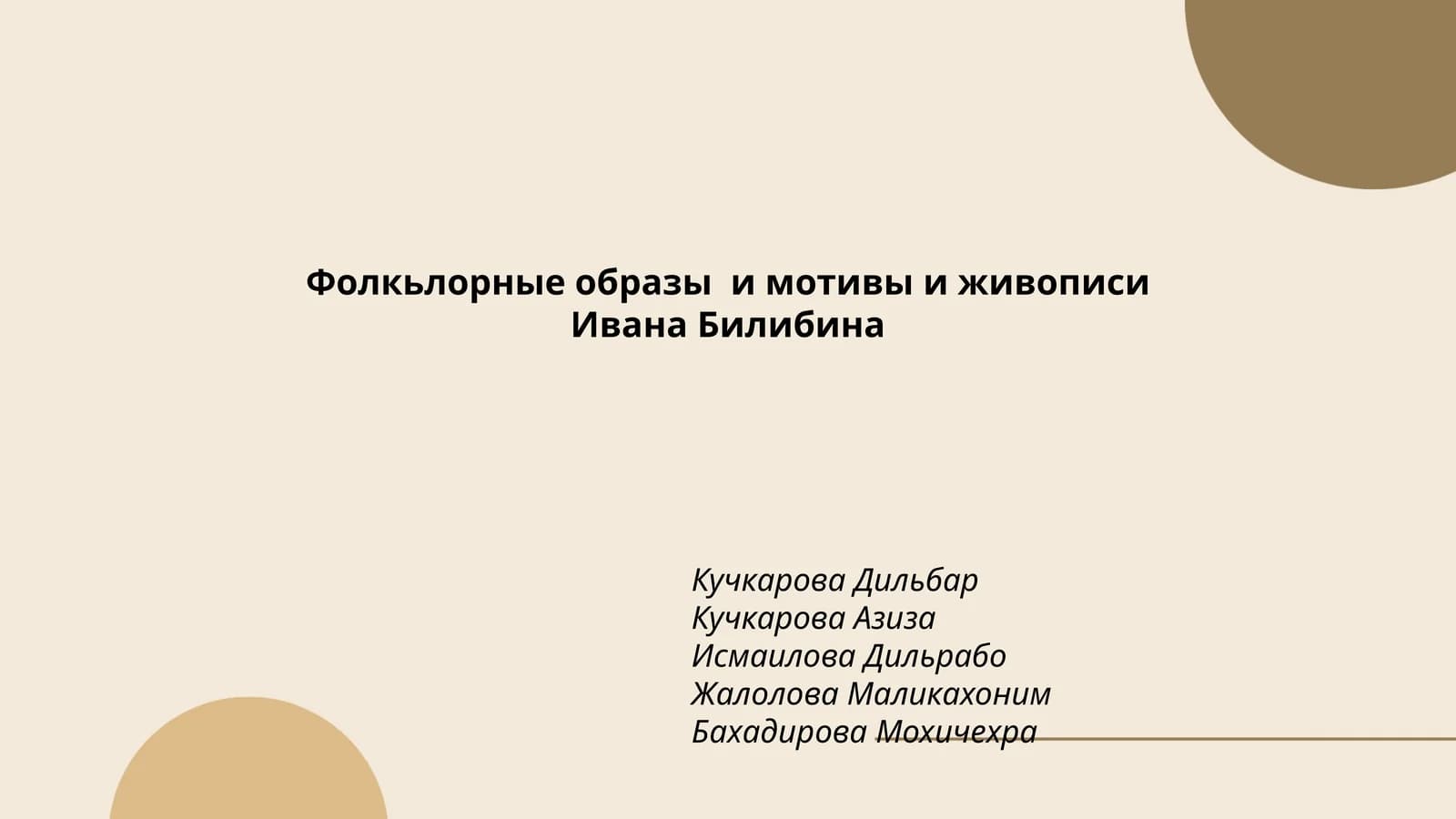 Фолкьлорные образы и мотивы и живописи Ивана Билибина