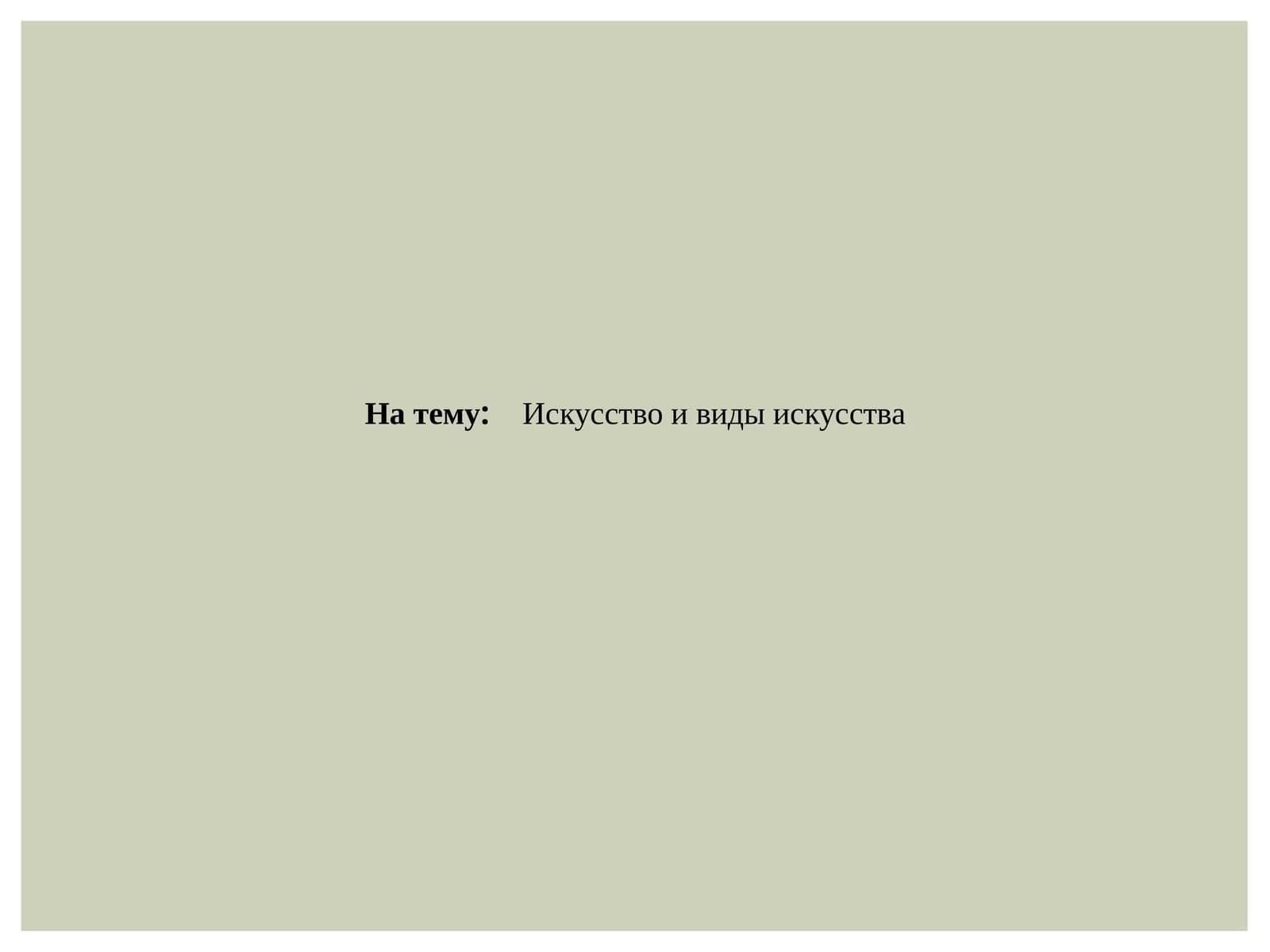 Искусство и виды искусства