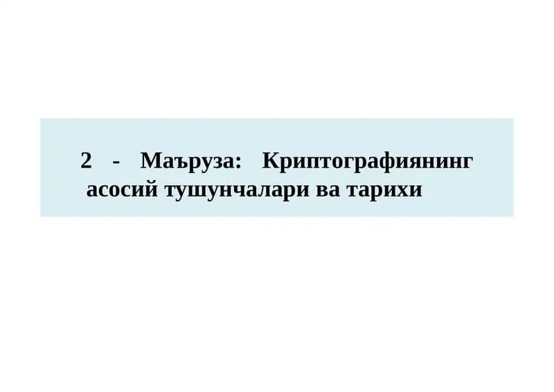 Криптографиянингасосийтушунчалариватарихи