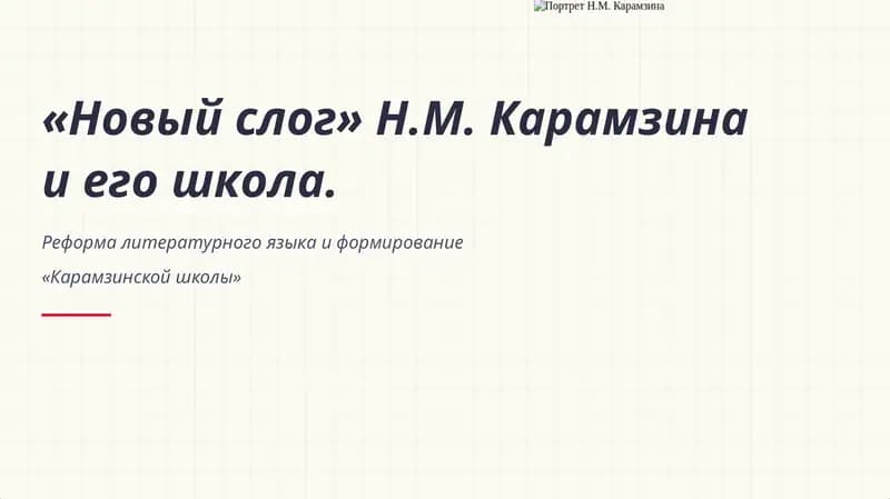 «Новый слог» Н.М. Карамзина и его школа