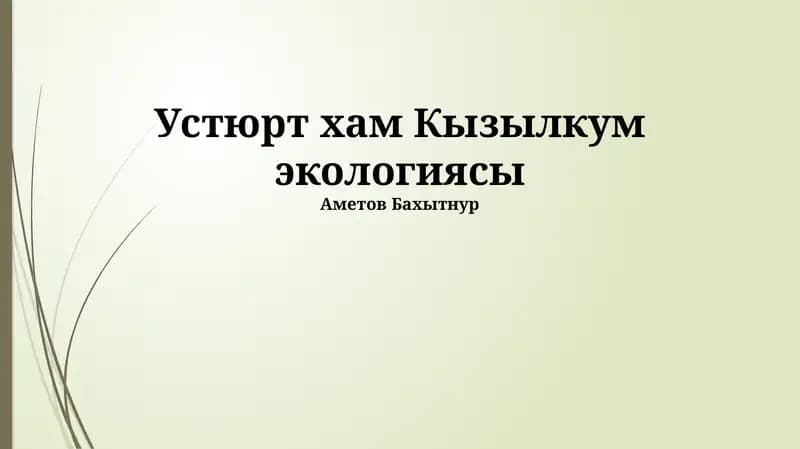 Устюрт хам Кызылкум экологиясы