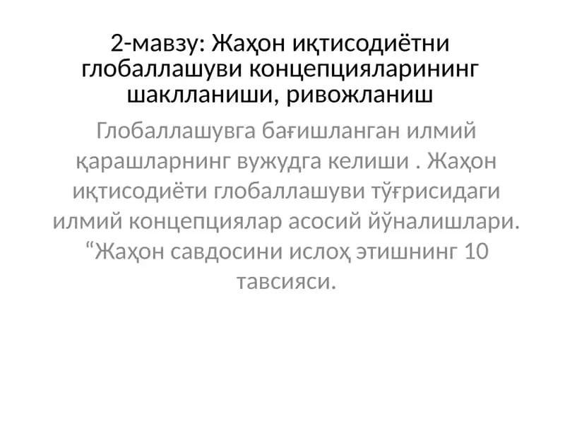 Жаҳон иқтисодиётни глобаллашуви концепцияларининг шаклланиши, ривожlаниш