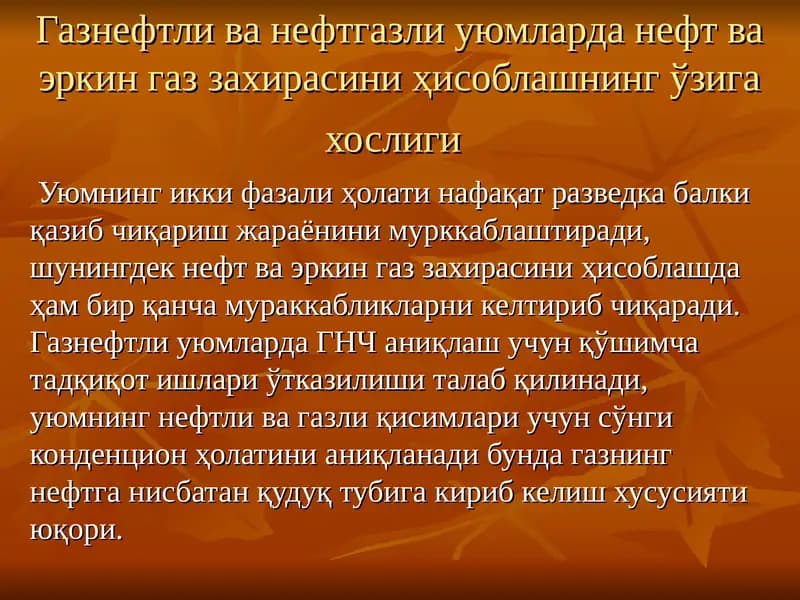 Газнефтли ва нефтгазли уюмларда нефт ва эркин газ захирасини ҳисоблаш