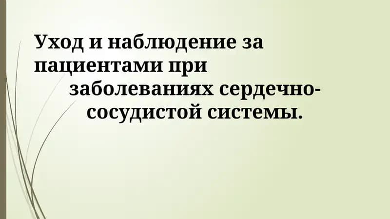 Уход и наблюдение за пациентами при заболеваниях сердечно-сосудистой системы