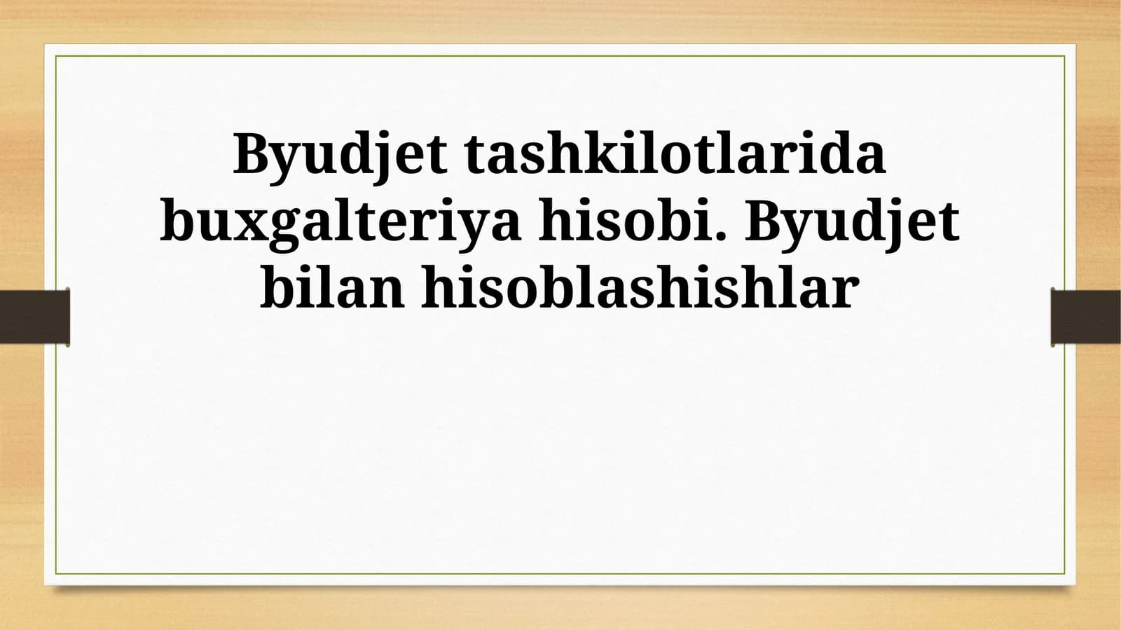 Byudjet tashkilotlarida buxgalteriya hisobi. Byudjet bilan hisoblashishlar
