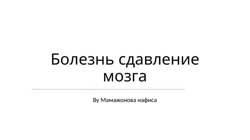 Сдавление мозга