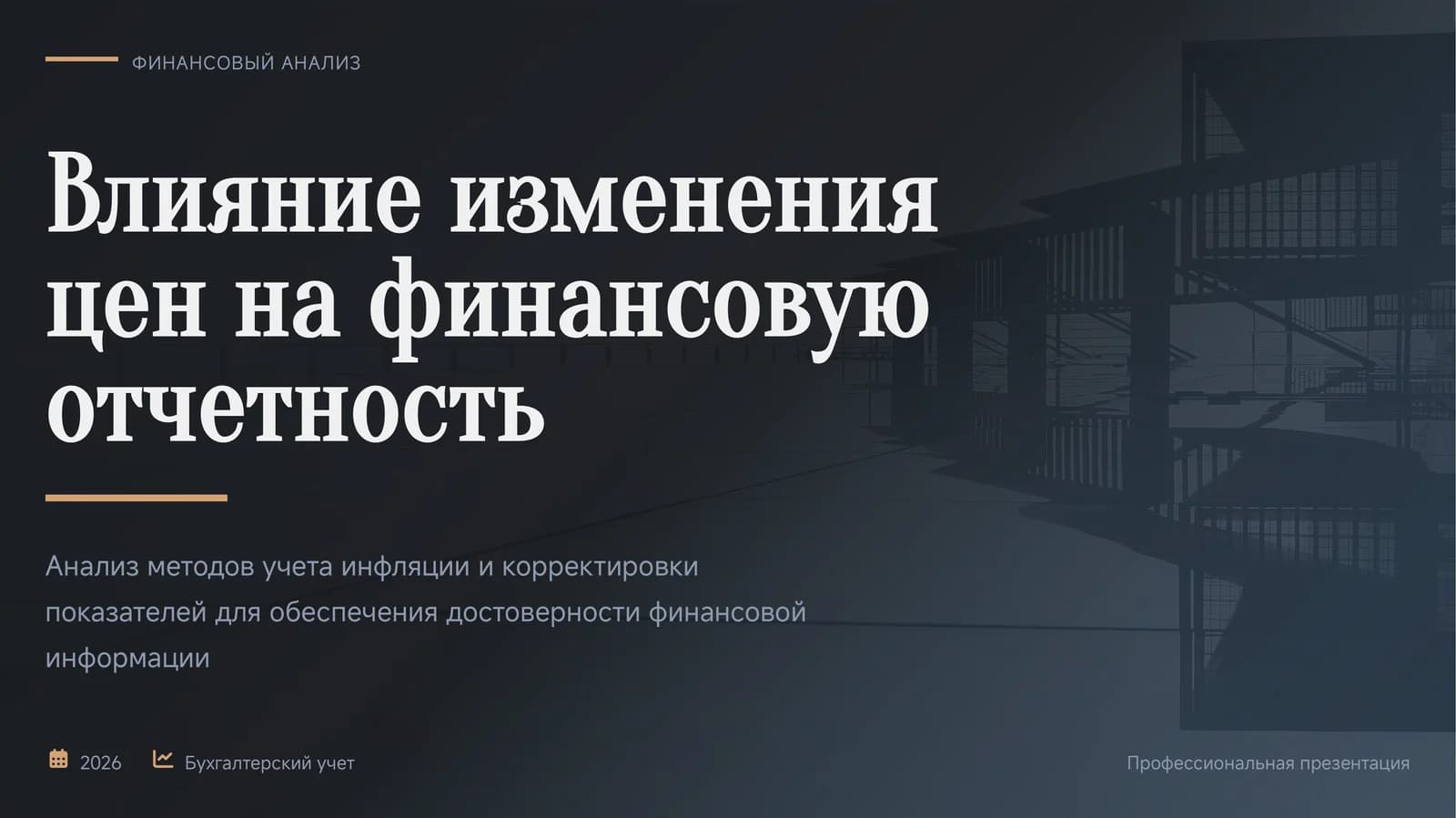 ФИНАНСОВЫЙ АНАЛИЗ