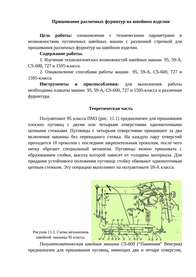 Пришивание различных фурнитур на швейном изделии