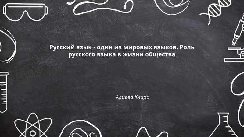 Русский язык - один из мировых языков. Роль русского языка в жизни общества