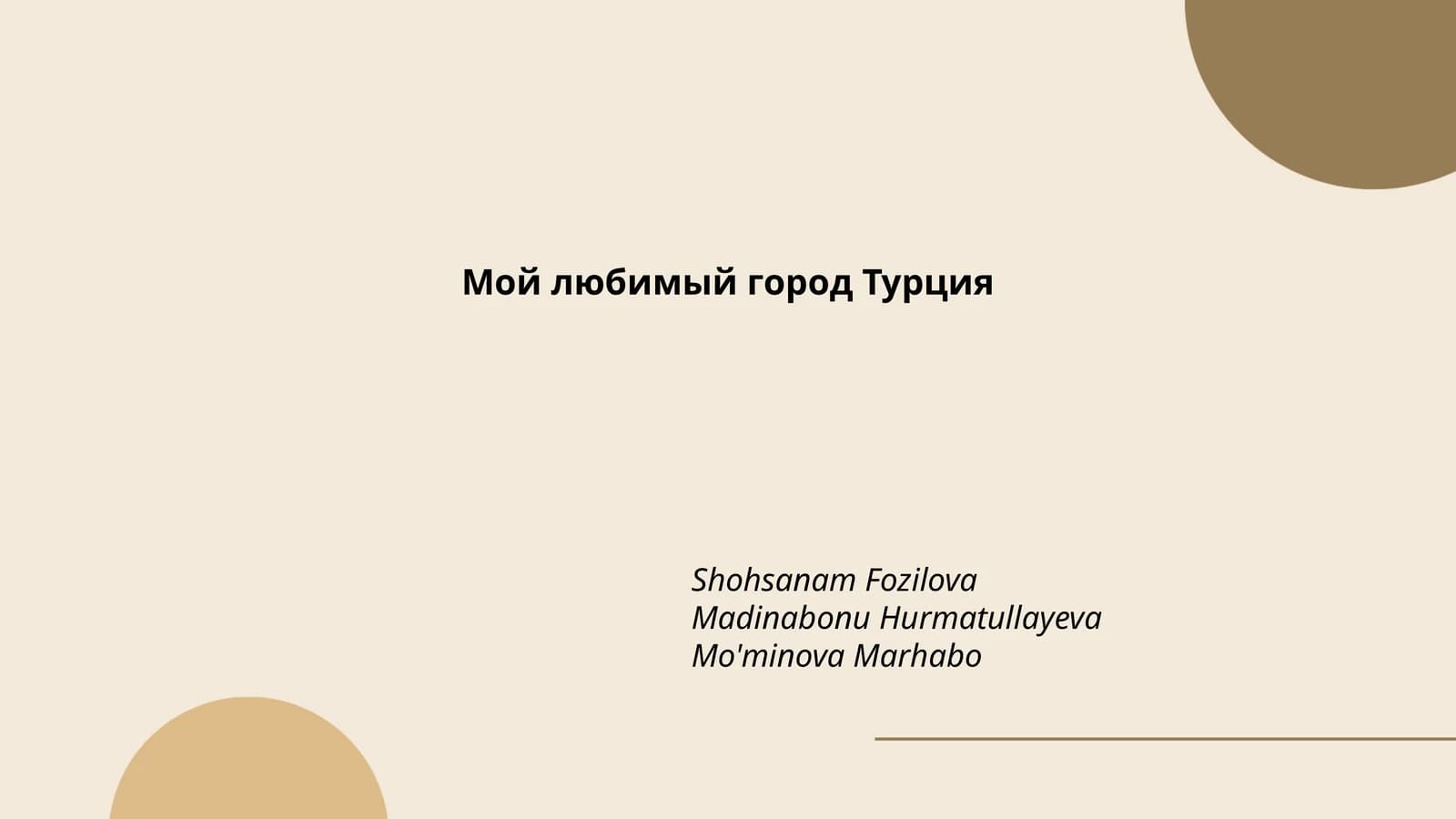 Мой любимый город Турция