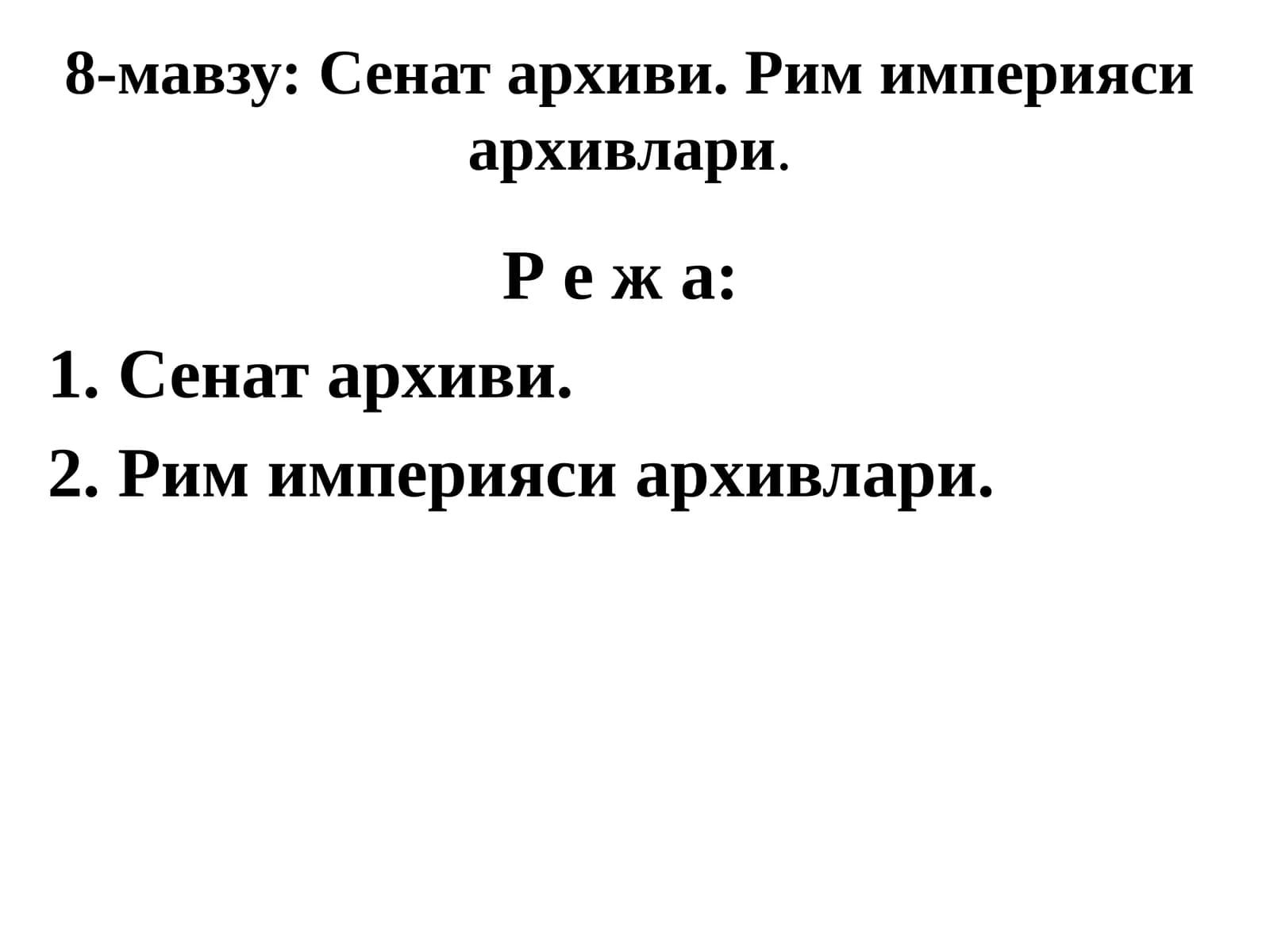 Сенат архиви. Рим империяси архивлари