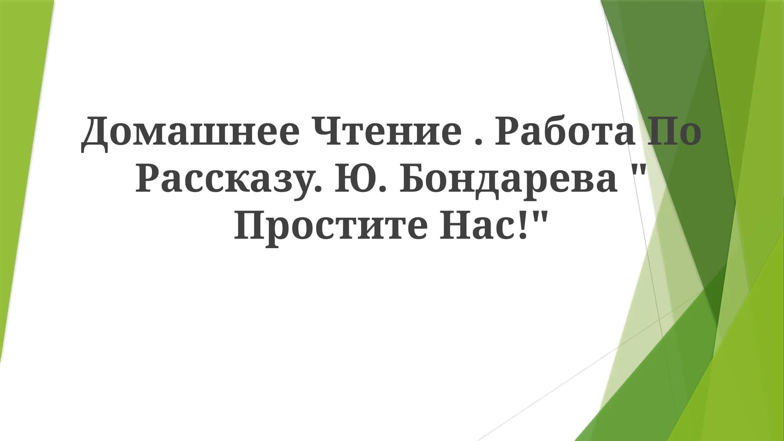 "Простите нас!"