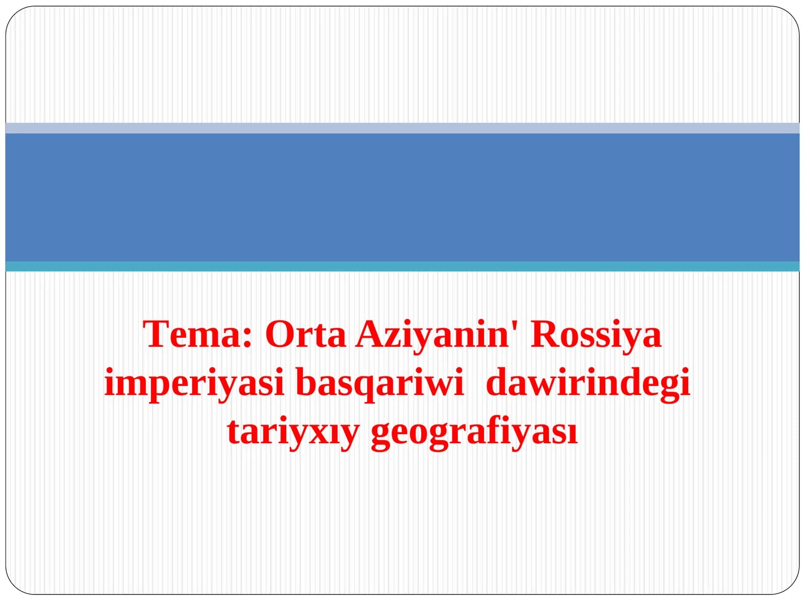 Оrta Aziyanin' Rossiya imperiyasi basqariwidawirindеgitariyхıy gеоgrafiyası