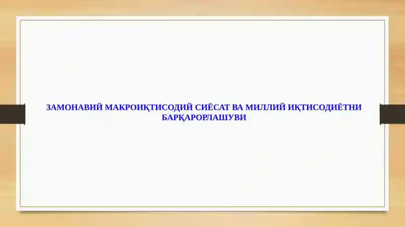ЗАМОНАВИЙ МАКРОИҚТИСОДИЙ СИЁСАТ ВА МИЛЛИЙ ИҚТИСОДИЁТНИ БАРҚАРОРЛАШУВИ