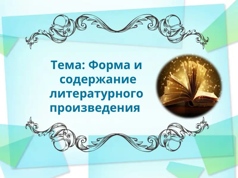 Тема: Форма и содержание литературного произведения