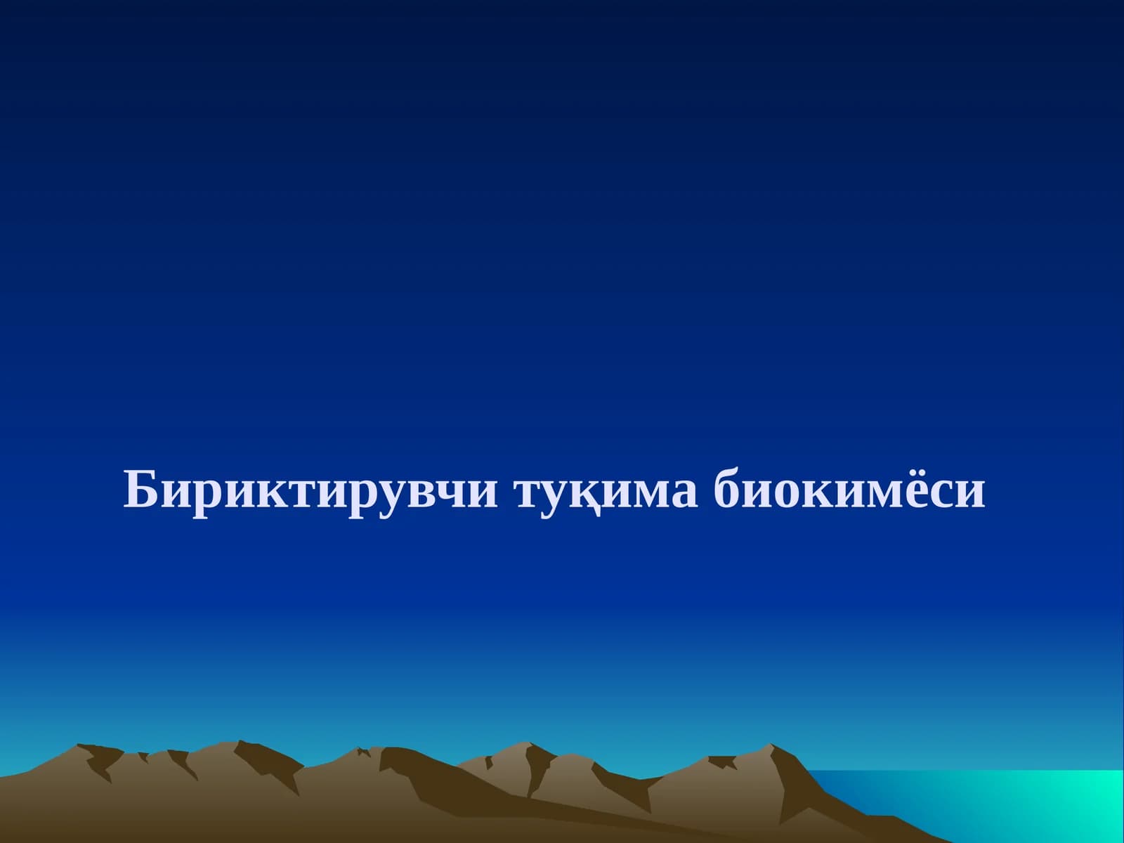 Бириктирувчи тўқима биокимёси