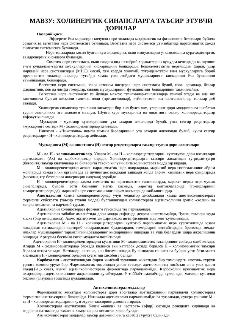 ХОЛИНЕРГИК СИНАПСЛАРГА ТАЪСИР ЭТУВЧИ ДОРИЛАР