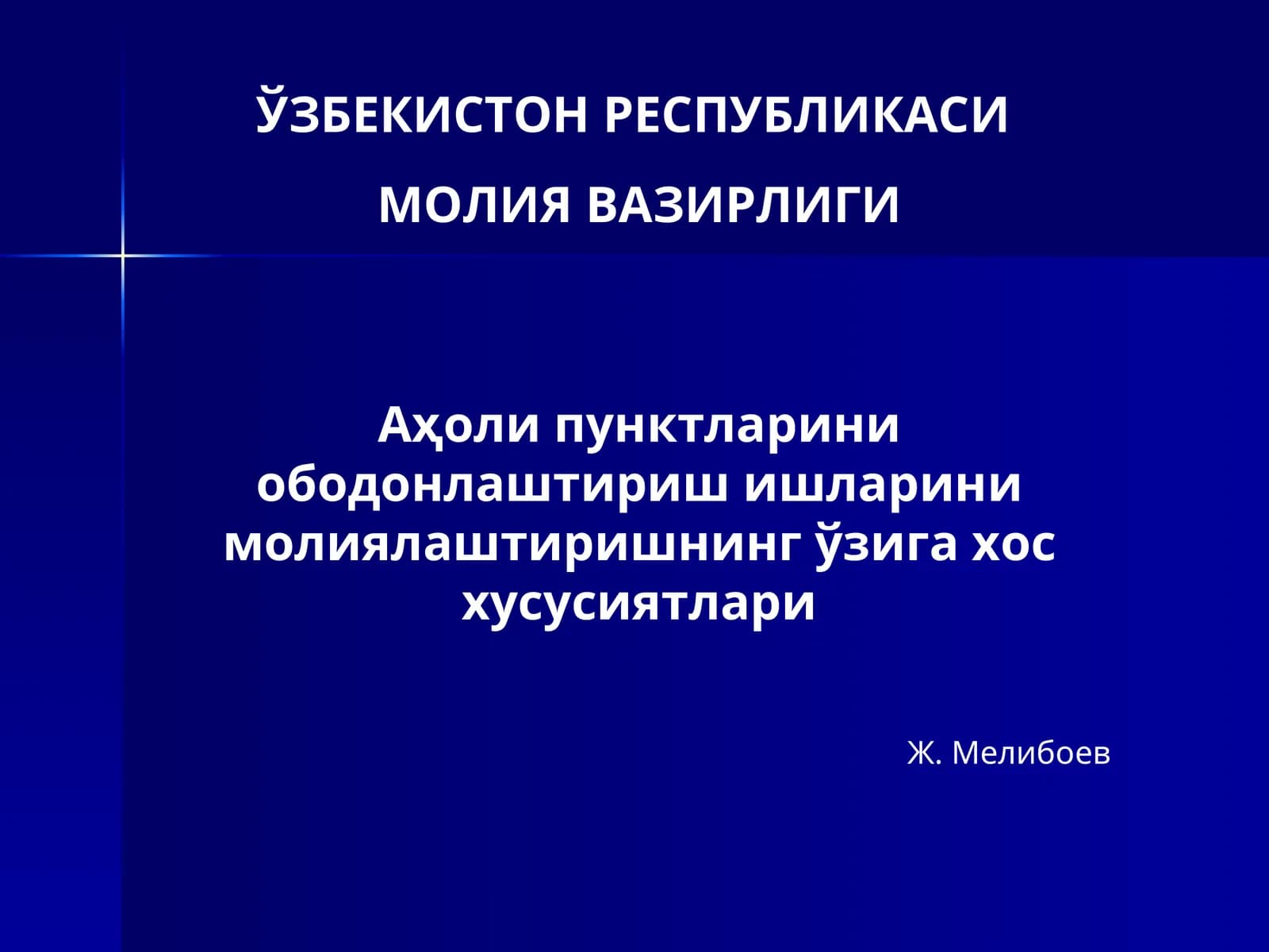 Аҳоли пунктларини ободонлаштириш ишларини молиялаштиришнинг ўзига хос хусусиятлари