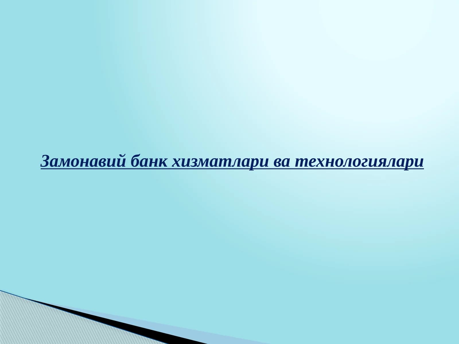 Замонавий банк хизматлари ва технологиялари