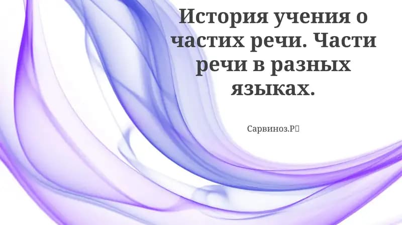 История учения о частих речи. Части речи в разных языках