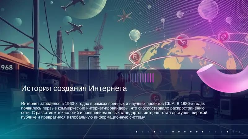 История создания Интернета