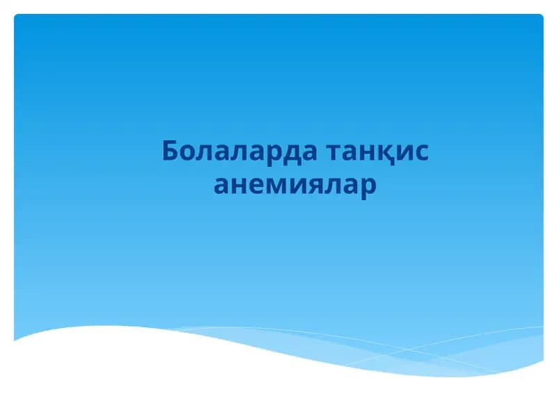 Болаларда танқис анемиялар