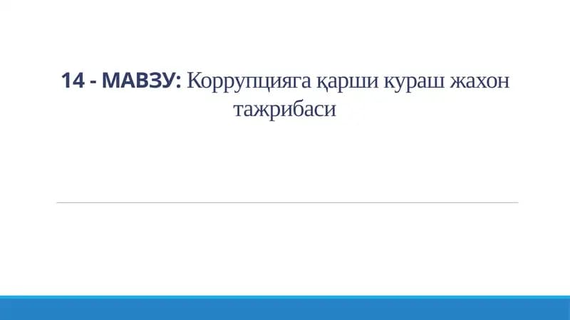 Коррупцияга қарши кураш жахон тажрибаси